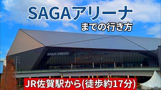 【JR】佐賀駅からSAGAアリーナ（佐賀アリーナ）までの行き方『徒歩』