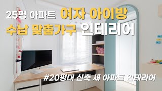 25평 여자 아이방 신축 새 아파트 수납 맞춤 가구 인테리어ㅣ 수납미학 ㅣ 투앤원디자인스페이스