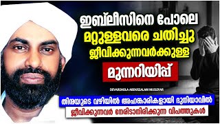 ഇബ്‌ലീസിനെ പോലെ ജീവിക്കുന്നവർക്കുള്ള മുന്നറിയിപ്പ്  | ISLAMIC SPEECH MALAYALAM | ABDUSSALAM MUSLIYAR