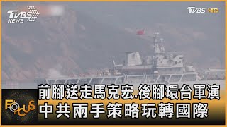 前腳送走馬克宏.後腳環台軍演 中共兩手策略玩轉國際｜秦綾謙｜FOCUS全球新聞 20230410@tvbsfocus