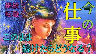 今の仕事このまま続けたらどうなる？タロット＆オラクルカードリーディング