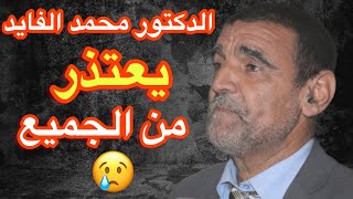 الدكتور محمد الفايد يعتذر من الجميع