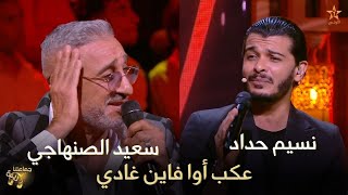 سعيد الصنهاجي و نسيم حداد - عكب أوا فاين غادي | جماعتنا زينة