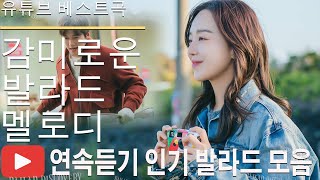 유튜브 최고에 명곡모음 BEST TOP 100 베스트 발라드 모음🎗️🎗️ 김필,양파, 이승기,멜로망스,린하루 종일 듣기 좋은 노래 진짜 좋은 노래 모음