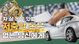 차🚗 살 돈은 있어도 저축할 돈💵은 없는 당신에게😭