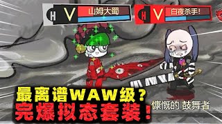 怪物收容公司：这装备就离谱！由WAW级产出，却能暴打拟态套装？