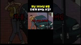 명탐정코난)2024년 보면 호러그자체인 사건