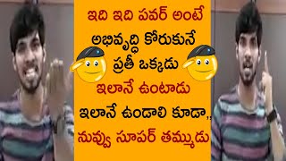 ఇది ఇది పవర్ అంటే అభివృద్ధి కోరుకునే ప్రతీ ఒక్కడు ఇలానే ఉంటాడు ఇలానే ఉండాలి కూడా