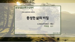 [분당성음교회 주일예배] 고린도후서 8장 6 - 9절 | 풍성한 삶의 비밀 | 허대광 목사