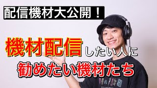 【大公開】配信機材といえばこれ！実際使っている機材を紹介します！【解説】