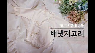 (본바방) 본격 바느질 방송 -- 배냇저고리 만들기 / 내 아이 첫 옷 직접 만들어 보세요.