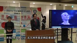 令和2年(2020年)11月12日北九州市長定例記者会見