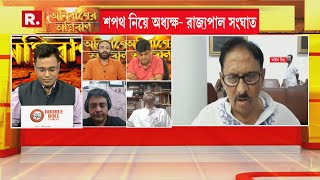 স্পিকার বনাম ED-CBI সংঘাত। প্রতিনিধিত্বের অনুমতি প্রত্যাহার রাজ্যপালের। শপথ বিতর্কের নেপথ্যে কী?