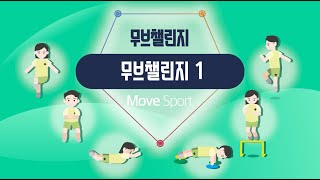 [초등 무브스포츠] 무브챌린지 ｜ Move challenge 1｜FMS