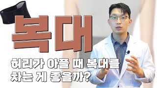 허리 아플 때 복대를 차는 게 좋을까??