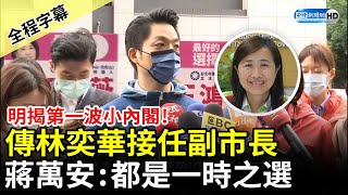 【全程字幕】明揭第一波小內閣！傳林奕華接任副市長　蔣萬安：都是一時之選 @ChinaTimes