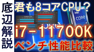 Intel第11世代CPU i7-11700Kのスペック・ベンチ性能紹介！！11900Kと同じ8コアCPU！？Ryzen7 5800Xに届くのか！i5-11600Kのスペックも簡単に紹介