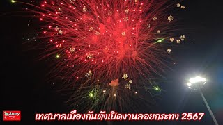 เทศบาลเมืองกันตังเปิดงานลอยกระทง 2567 สืบสานวัฒนธรรมท้องถิ่น