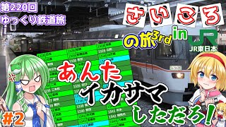 [第220回ゆっくり鉄道旅実況]逝くぜ! JR東日本全線サイコロの旅～#2 あんた、イカサマしただろ！～【サイコロ3】