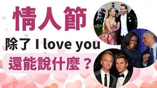 情人節除了 I Love You 還可以怎麼說? 三對恩愛名人示範教學!