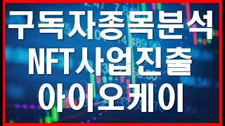 (구독자종목분석)NFT사업진출 엔터테인먼트 기업 아이오케이 주가분석