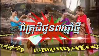 រាំត្រុដិជូនពរឆ្នាំថ្មី...(Rom Taruch chuonl po Chnamthmay)