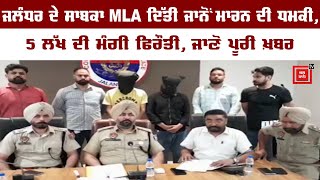 ਜਲੰਧਰ ਦੇ ਸਾਬਕਾ MLA ਦਿੱਤੀ ਜਾਨੋਂ ਮਾਰਨ ਦੀ ਧਮਕੀ, 5 ਲੱਖ ਦੀ ਮੰਗੀ ਫਿਰੌਤੀ, ਜਾਣੋ ਪੂਰੀ ਖ਼ਬਰ