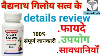 बैद्यनाथ गिलोय सत्व के Details Review//बैद्यनाथ गिलोय सत्व के फायदे//Baidyanath Giloy Satwa