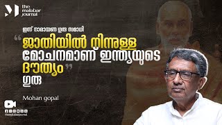 ഇന്ന് നാരായണ ഗുരു സമാധി. ജാതിയിൽ നിന്നുള്ള മോചനമാണ് ഇന്ത്യയുടെ ദൗത്യം: ഗുരു