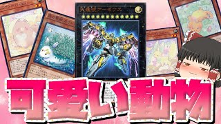 【遊戯王マスターデュエル】わくわくアーゼウス使ったら楽しすぎるだろｗｗｗ【ゆっくり実況】