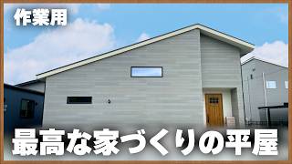 【平屋ルームツアー】おしゃれなのに機能性たっぷりな平屋