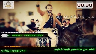 2020 الشاعر مناع عبادة-عبيلي الجعبة خرطوش|Manaa Obedi-Dabke 2020|DJ Omega