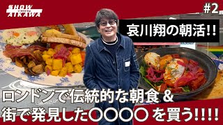 ロンドンの朝食&街で発見した○○○○を買う‼︎ 【 哀川翔 London #2 】