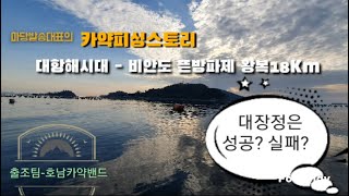 마당발송대표의 카약피싱 (부제.대항해시대) 비안도섬낚시 카약낚시 카약루어낚시 카약피싱 뜬방파제 탐사기 Fishing Kayaks