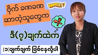 ဗိုက်ခဏခဏဆာရခြင်း အကြောင်းအရင်း(၇)ချက်