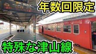 【年に数回限定⁉︎】津山線の特殊な快速ことぶき