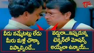 వీడు నమ్మేటట్లు లేడు మీరు మళ్లీ చొక్కా విప్పాల్సిందే  ! MS Narayana Comedy Scene   TeluguOne Comedy