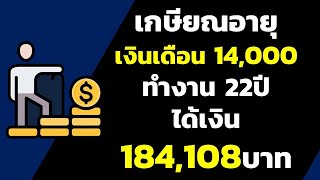 เกษียณอายุ เงินเดือน 14,000 ทำงาน 22ปี ได้เงินเกษียณ 184,108บาท | เกษียณอายุ 60ปี ได้เงินเท่าไหร่