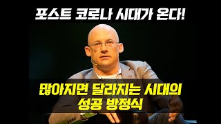 포스트 코로나 시대: 많아지면 달라지는 시대의 성공 방정식 feat. by 클레이 셔키