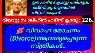 ഹദീസ് ക്ലാസ് : 226.  വിവാഹ മോചനം (Divorce)ആവശ്യപ്പെടുന്ന സ്ത്രീകൾ..