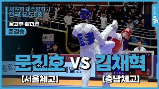 문진호(서울체고) vs 김채혁(충남체고) | 준결승 남고부 페더급 | 제19회 제주평화기전국태권도대회