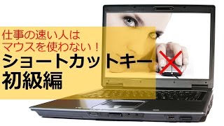 仕事の速い人はマウスを使わない！ショートカットキー初級編