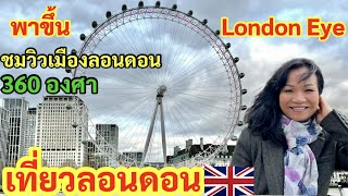 เที่ยวอังกฤษ2022 เที่ยวลอนดอนล่าสุด ขึ้นลอนดอนอาย London Eye เที่ยวuk กับแม่ซิมป๊อก UK คนไทยในอังกฤษ