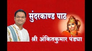 सम्पूर्ण सुन्दरकाण्ड || SAMPURNA SUNDERKAND || સંપૂર્ણ સુંદરકાંડ || ANKITKUMAR PANDYA