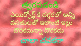 ఎయిర్పోర్ట్ కి దగ్గరలో అన్ని వసతులతో ఇలాంటి ఇల్లు దొరకమన్నా దొరకదు