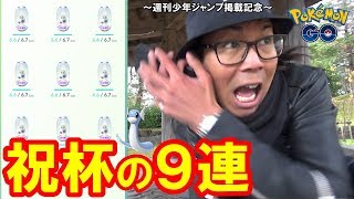 【ポケモンGO】記念すべき10タマ9連！ぴーうーを回避せよ！シエラ様に甘えるな！【決めろ大発見】