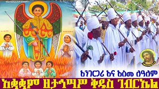 የታኅሣሥ ገብርኤል አንገርጋሪ እና እስመ ለዓለም \