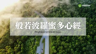 般若波羅蜜多心經｜永續－心靈環保｜佛光山 梵唄