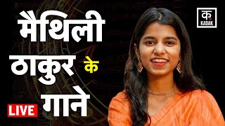 LIVE Maithili Thakur Exclusive | Rishav | Ayachi | Maithili Thakur Songs | Chhath Geet | Hindi News