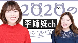 【新年】子年に使える中国語のあいさつ言葉と今後の李姉妹chについて！